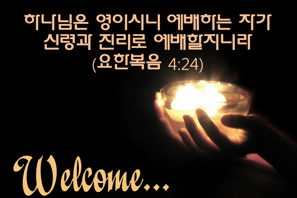 	하나님은 영이시니<br>
	
