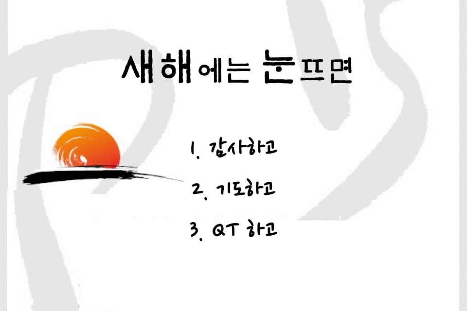 	새해에는<br>
	